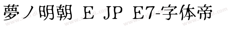 夢ノ明朝 E JP E7字体转换